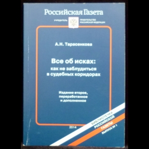 Тарасенкова А.Н. - Все об исках: как не заблудиться в судебных коридорах