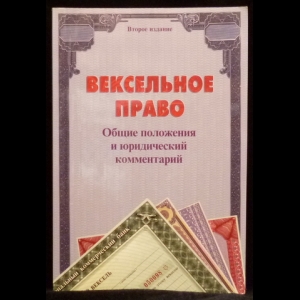 Ильин В.В., ,Макеев А.В., Павлодский Е.А. - Вексельное право. Общие положения и юридический комментарий
