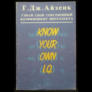 Айзенк Ганс Йорген - Узнай свой собственный коэффициент интеллекта