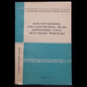 Страшун Б.А. - Конституционное (государственное) право зарубежных стран: актуальные проблемы