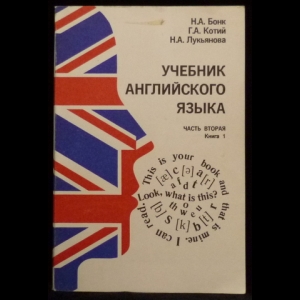 Бонк Н.А., Котий Г.А., Лукьянова Н.А. - Учебник английского языка. В 2-х частях. (Часть 2. Книга 1)