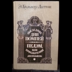 Бульвер-Литтон Э. - Последние дни Помпей. Пелэм, или Приключения джентльмена