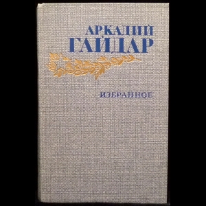 Гайдар Аркадий - Аркадий Гайдар. Избранное