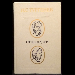 Тургенев И.С. - Отцы и дети