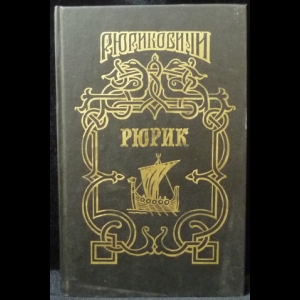 Лавров А. И., Петреченко Г. Ф. - Рюрик