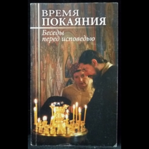 Петрова Т.В. - Путь покаяния. Беседы перед исповедью