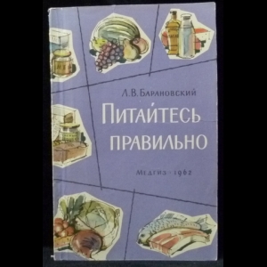 Барановский Л.В. - Питайтесь правильно