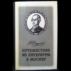 Радищев А.Н. - Путешествие из Петербурга в Москву