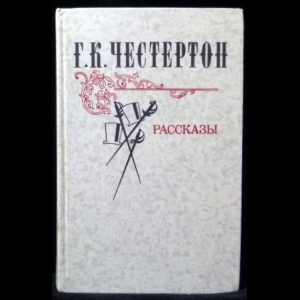 Честертон Гилберт К. - Г.К. Честертон Рассказы