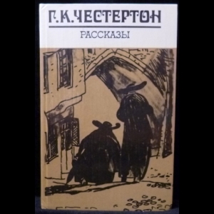 Честертон Гилберт К. - Г.К. Честертон Рассказы