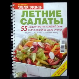 Пружинина Вера - Летние салаты. 55 рецептов на каждый день и для праздничного стола. Просто, вкусно, по-домашнему