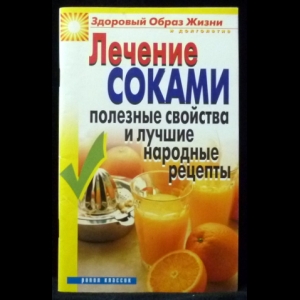 Гальперина Г.А.  - Лечение соками. Полезные свойства и лучшие народные рецепты