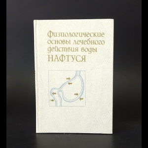 Коллектив авторов - Физиологические основы лечебного действия воды НАФТУСЯ