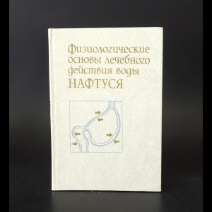 Авторский коллектив - Физиологические основы лечебного действия воды НАФТУСЯ