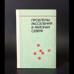 Авторский коллектив - Проблемы расселения в районах Севера (с автографом)