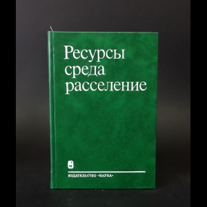 Авторский коллектив - Ресурсы. Среда. Расселение