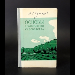Тулинцев  В.Г. - Основы декоративного садоводства 