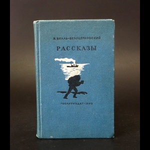 Билль-Белоцерковский В.  - В. Билль-Белоцерковский Рассказы (с автографом)