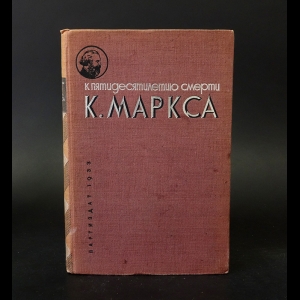 Коллектив авторов - К пятидесятилетию смерти К. Маркса (1883-1933) 
