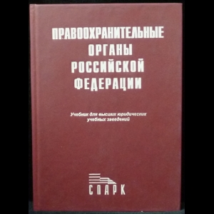 Божьев Вячеслав - Правоохранительные органы России. Учебник