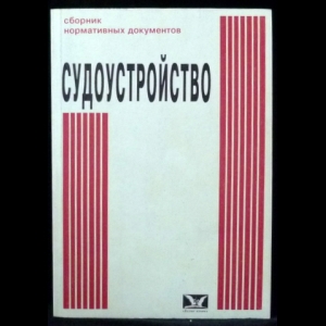 Рыжаков А.П., Сергеев А.И. - Судоустройство: сборник нормативных документов