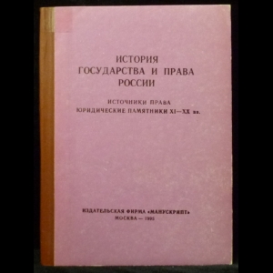 Савельев П.Ю. - История государства и права России. Источники права. Юридические памятники XI-XX вв