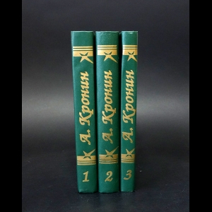 Кронин Арчибалд - А. Кронин Собрание сочинений в 3 томах (комплект из 3 книг)