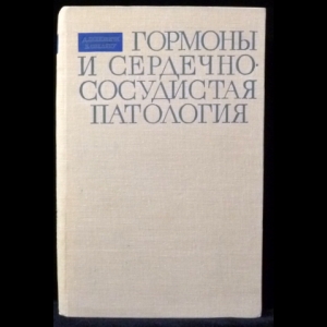 Поповичи Д., Сэхляну В. - Гормоны и сердечно-сосудистая патология