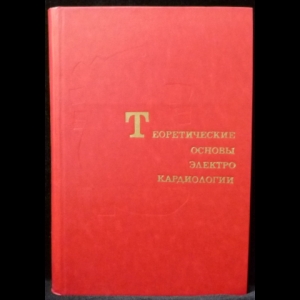 Нельсон К.В., Гезеловиц Д.В. - Теоретические основы электрокардиологии