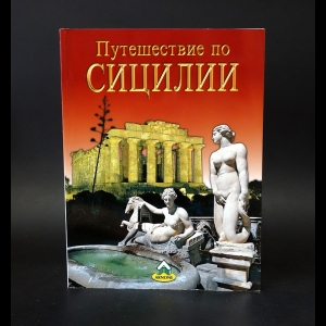 Коллектив авторов - Путешествие по Сицилии 