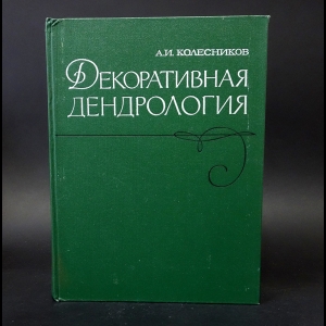 Колесников А.И. - Декоративная Дендрология 