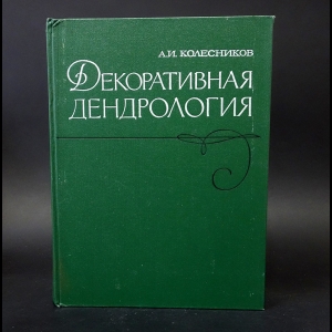 Колесников А.И. - Декоративная Дендрология 