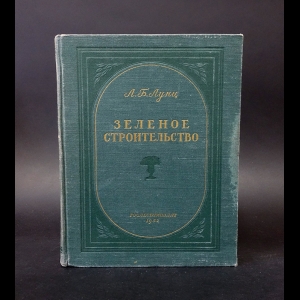 Лунц Л.Б. - Зеленое строительство 