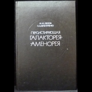 Дедов И. И., Мельниченко Г. А. - Персистирующая галакторея-аменорея