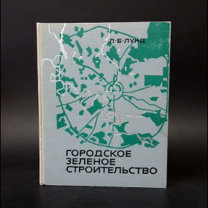 Лунц Л.Б. - Городское зеленое строительство 