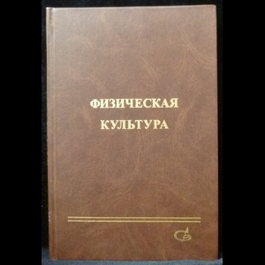 Коваленко В.А. - Физическая культура