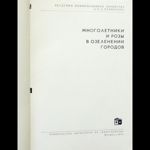 Купить книгу Многолетники и розы в озеленении городов Авторский коллектив, Издательство литературы по строительству 1971, цена 800 руб - BookSelect