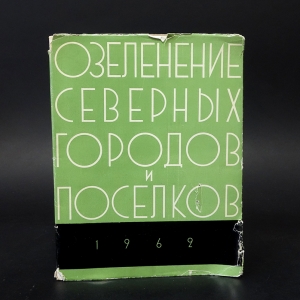 Помазкова Е.Н. - Озеленение северных городов и поселков 