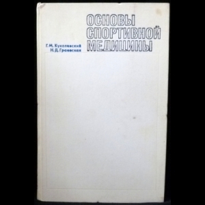 Куколевский Г. М., Граевская Н. Д. - Основы спортивной медицины
