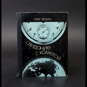 Мороз Олег - Свидание с кометой 