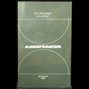 Лисицын Ю. П., Копыт Н. Я. - Алкоголизм