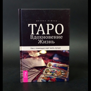 Элфорд Джейми - Таро. Вдохновение. Жизнь. Как с помощью карт жить лучше