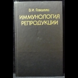 Говалло В.И. - Иммунология репродукции