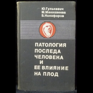 Гулькевич Ю., Маккавеева М., Никифоров Б. - Патология последа человека и ее влияние на плод