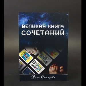 Склярова Вера - Великая книга сочетаний 