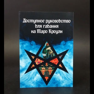 Авторский коллектив - Доступное руководство для гадания на Таро Кроули 