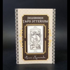 Куманяева Наина  - Подлинное Таро. Эттейллы 