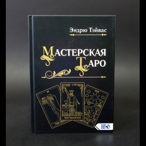 Тэйвас Эндрю - Мастерская Таро 