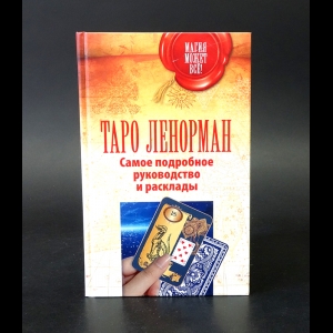 Коллектив авторов - Таро Ленорман. Самое подробное руководство и расклады