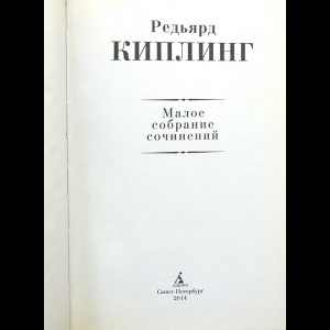 Полное Собрание Сочинений Киплинга Полное Собрание Сочинений Киплинга